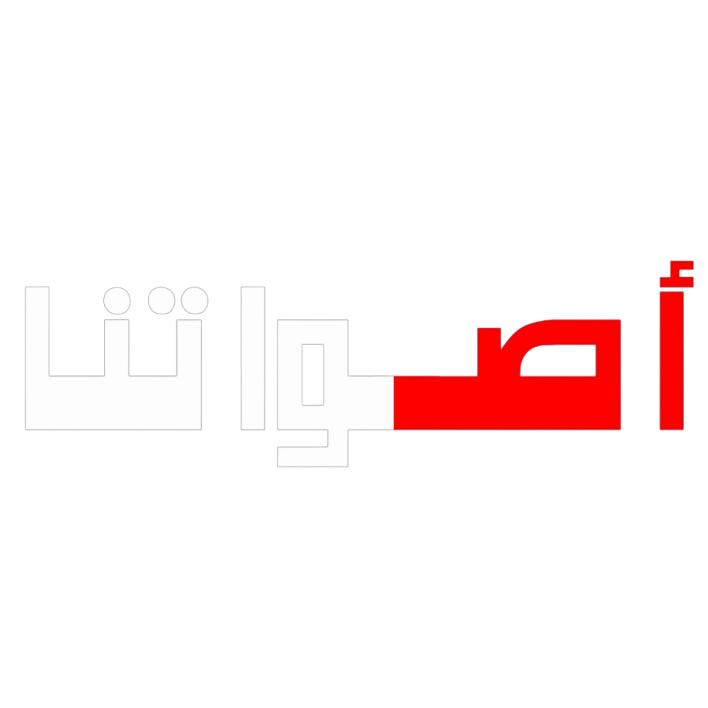 أصواتنا