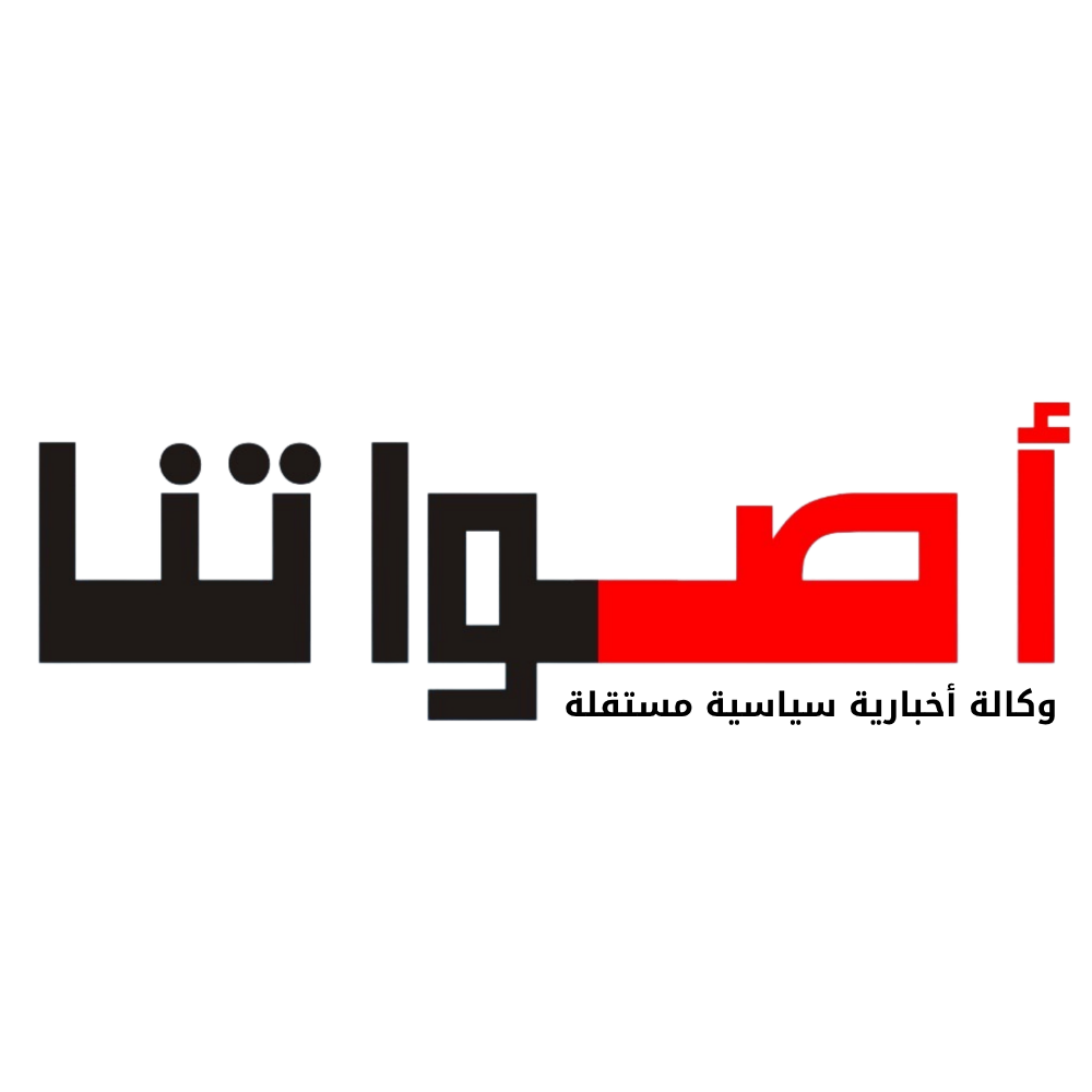 أصواتنا