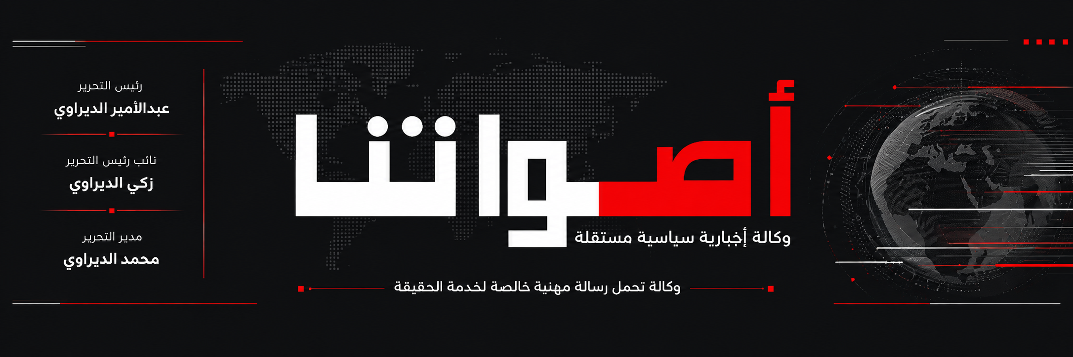 أصواتنا — وكالة إخبارية سياسية مستقلة