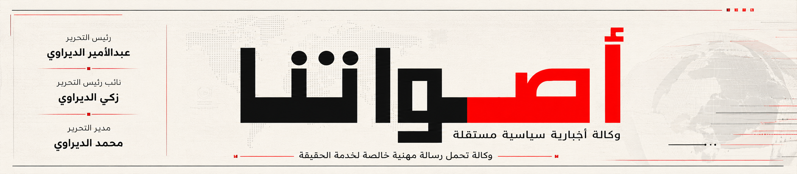أصواتنا — وكالة إخبارية سياسية مستقلة